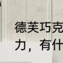 德芙巧克力的含义有哪些（德芙巧克力，有什么寓意）