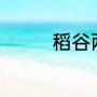 稻谷两字多少笔画怎么l写