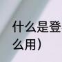 什么是登机牌（什么是登机牌，有什么用）