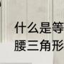 什么是等腰三角形（什么三角形叫等腰三角形）