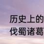 历史上的邓芝是武将还是文将（曹丕伐蜀诸葛亮派谁出使东吴）