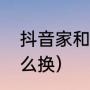 抖音家和圆卡片怎么集齐（抖音圆怎么换）