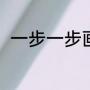 一步一步画灯笼（一步一步画灯笼）