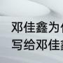 邓佳鑫为什么叫小音（heyleft是左航写给邓佳鑫的吗）
