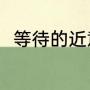 等待的近意词（等的近义词是什么）