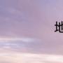 地震前预兆有哪些