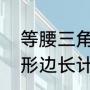 等腰三角形边长计算公式（等腰三角形边长计算公式口诀）