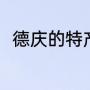 德庆的特产有哪些（岭南特产排名）