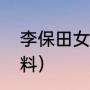 李保田女儿叫什么（韦晶的扮演者资料）