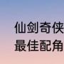 仙剑奇侠传小姨妈演的谁（全民目击最佳配角是谁）