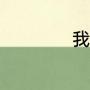 我的小确幸角色介绍