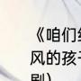 《咱们结婚吧》邓佳佳怎么有的段西风的孩子（段西风邓佳佳是哪部电视剧）