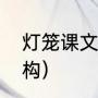 灯笼课文多音字（灯笼一文的课文结构）