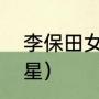 李保田女儿叫什么（四川有多少个明星）