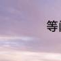 等闲识得东风面全诗