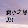 滴水之恩是什么意思（滴水之恩的意思）