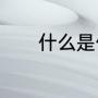 什么是低值易耗品，以及分类