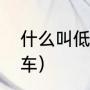 什么叫低速档（低速挡是什么，自行车）
