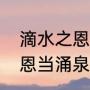 滴水之恩当涌泉相报的原文（滴水之恩当涌泉相报什么意思）