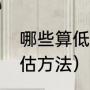 哪些算低值易耗品（低值易耗品的评估方法）