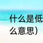 什么是低值易耗品（低值易耗品是什么意思）