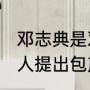 邓志典是邓稼先后代吗（1962年就有人提出包产到户吗）
