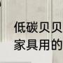 低碳贝贝家具环保吗（低碳贝贝儿童家具用的是什么材质）