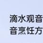 滴水观音为什么全白了叶片（滴水观音烹饪方法）