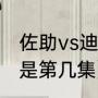 佐助vs迪达拉是第几集（鼬vs迪达拉是第几集）