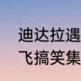 迪达拉遇到阿飞时几岁（火影忍者阿飞搞笑集数）