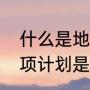 什么是地方专项计划（高考中地方专项计划是什么意思）