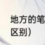 地方的笔顺（那里和哪里意思有什么区别）