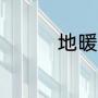 地暖地板可以不铺地暖么