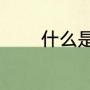 现代嫡出和庶出是什么意思（嫡出和庶出读音）
