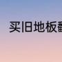 买旧地板翻新（家里地板怎么翻新）