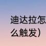 迪达拉怎么触发自爆（迪达拉自爆怎么触发）