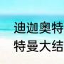 迪迦奥特曼最后一集大结局（迪迦奥特曼大结局怎样）