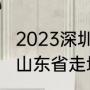 2023深圳大学地方专项是什么意思（山东省走地方专项有哪些学校）