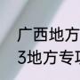 广西地方专项计划是怎么样的（2023地方专项计划啥意思）