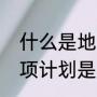 荻花是什么花（荻花是什么花）