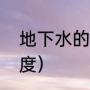 地下水的温度是多少度（地下水的温度）
