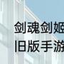 剑魂剑姬天赋加点顺序（热血江湖怀旧版手游剑如何加点）