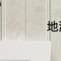 地漏尺寸一般是多大