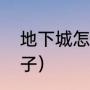 地下城怎么开盒子（地下城怎么开盒子）