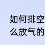 如何排空地暖管里面空气（地热是怎么放气的）