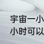 宇宙一小时相当于地球多久（地球一小时可以转多少）