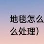 地毯怎么做防阻燃处理（地毯阻燃怎么处理）
