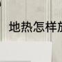 地热怎样放气（地暖排气正确方法）
