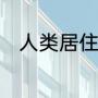 人类居住的地球是一颗恒星，对吗