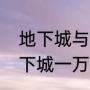地下城与勇士怎么打开高效开罐（地下城一万点券怎么买罐子）